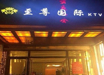 平顺哪个KTV少爷男模妹子服务好-至尊国际KTV消费价格服务点评