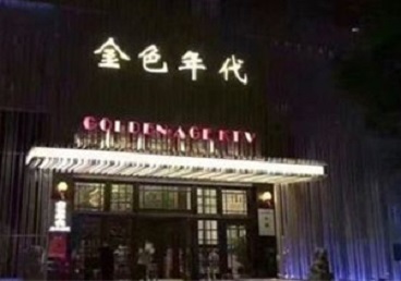 平顺KTV陪唱男公关哪家最便宜-金色年代KTV便宜消费点评